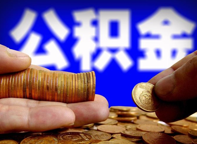 公积金有单边的吗-随州公积金代办平台
